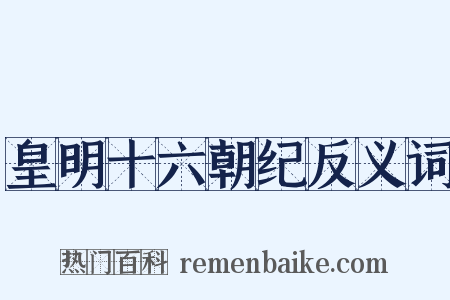 皇明十六朝纪反义词是什么意思的图片